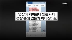 몸캠 피싱으로 55억 뜯어낸 일당?! ＂신고해도 소용없다＂