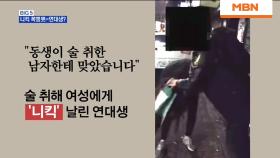 연세대 점퍼 입은 남성, 여성 얼굴에 '니킥'