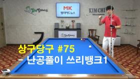 [당구 / Billiard] 강상구의 상구당구 75편 난공풀이 쓰리뱅크1