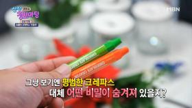 먹을 수 있는 크레파스?! 크레파스에 숨겨진 특별한 비밀은?