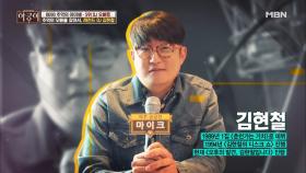 추억의 DJ 김현철! 아궁이가 직접 만났다!