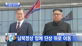 [영상] 문재인 대통령, 김정은과 북한 의장대 사열