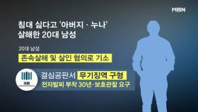 ＂왜 침대 바꿨어!＂ 아버지·누나 둔기 살해한 남성 