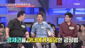 강성범, 내 재산이 얼마나 있는지는 아내만 알고 있다?!