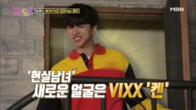 ♥축환영♥ VIXX 켄 현실남녀2 첫 입성!!