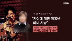 김광석 부인 ＂의혹 밝히겠다＂ 강용석, 사건 수임 거절