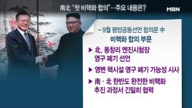 남북 첫 '비핵화' 합의! 주요 내용은? [9월 평양공동선언]