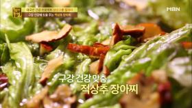 치주염 극복 프로젝트, 적상추 장아찌