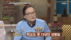 성동일, 10살까지 이름 없이 살다?!