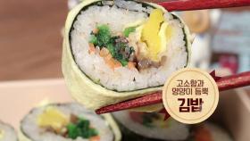 [미공개 영상] ＜봄의 ‘정기’를 먹자! ＜활력밥상＞＞ ‘김밥’