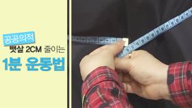 1분 만에 뱃살 2CM 줄이는 