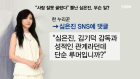 ＂사람 잘못 골랐다＂ 심은진, 허위사실 유포에 법적대응 예고!