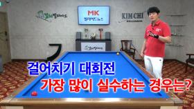 [당구/Billiard] 강상구의 상구당구 83편! 걸어치기 대회전 실수를 줄이자