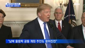 [해외반응] 트럼프 ＂김정은, 핵사찰·실험장 폐기 합의＂