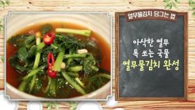 [미공개영상] ＜초여름 김치＞ -열무물김치-