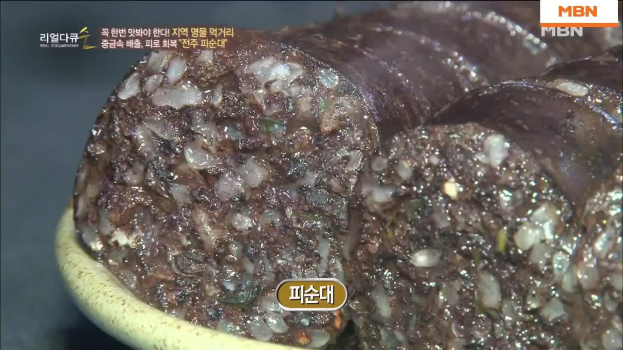 전주 명물 피순대를 위한 신선한 재료 고집 | ZUM TV