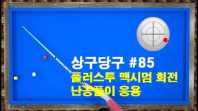 [당구/Billiard] 강상구의 상구당구 85편!! 플러스투 맥시멈 난공풀이 응용