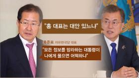 홍준표 대표, 문재인 대통령과 