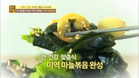 간암 극복 미역 활용법, 미역 콩국수, 미역 마늘 볶음