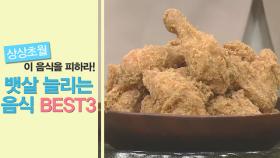 상상초월! '뱃살 확대 음식 BEST 3' 공개!