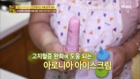 아로니아 아이스크림으로 콜레스테롤 220을 떨어뜨렸다?