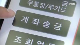 ＂아차! 착오 송금＂ 잘못 이체한 내 돈, 80% 돌려받는다!