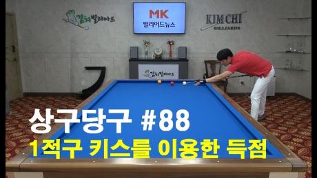 [당구/Billiard] 강상구의 상구당구 88편!! 1적구 키스를 이용한 득점