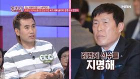 김병지 “차범근 감독님을 못 만났으면 국가 대표 골키퍼 김병지도 없었다”