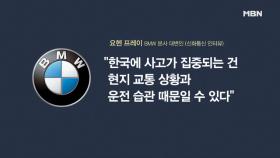 ＂한국 운전습관이 문제＂ BMW 대변인 발언 논란!