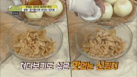 이것'만 있으면 신김치 맛있게 먹을 수 있다! 죽은 신김치도 살리는 비법은?