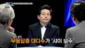 숨은 표심! '샤이 보수'의 실체는?!