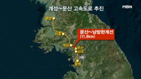 ＂동·서해 철도·도로 올해 안에 착공＂ 문제는 대북 제재?