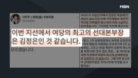 이언주 SNS 발언 논란! ＂김정은, 여당 최고 선대본부장＂