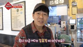 MC 김호진과 감자탕 사장님 2년 전에 만난 적이 있다?!