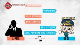 황당한 보이스피싱 사기 사례!