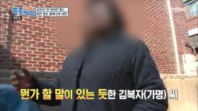 불편한 서로의 억울한 사연