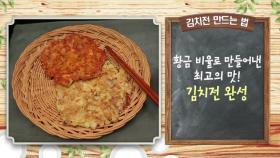 [미공개영상] ＜초여름 김치＞ -김치전-