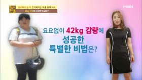 요요 없이 42kg 감량에 성공한 비결은?