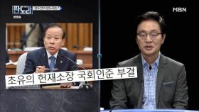 헌재소장 부결 최대 수혜자는 문재인 대통령이다!?