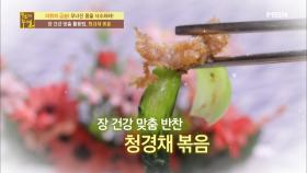 50년의 만성장염을 잡아 줄 청경채 볶음