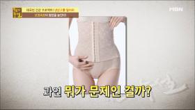 보정속옷이 혈압을 올린다?