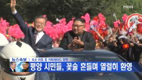 [영상] 문재인 대통령·김정은, 평양 여명거리 카퍼레이드!