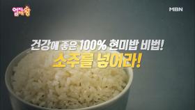 현미밥을 부드럽게 만드는 특급 재료?