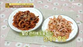 400이 넘던 혈당을 잡은 비법, 건새우 볶음!