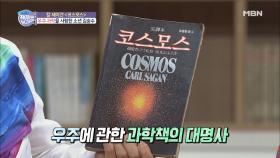 김용만, 칼 세이건의 ‘코스모스’를 읽으면 연애에 성공?