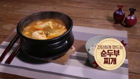 [미공개 영상] 약(藥)이 되는 ‘천연 양념’ ‘순두부찌개’