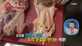 손님들의 입맛에 따라 오리 손질도 다르게!