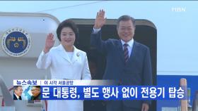 [영상] 문재인 대통령 평양 출발 '역사적 여정 시작'