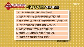 ＂혹시 나 치매인가?＂ 치매 자가진단 방법은?!