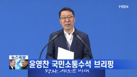 '3차 남북정상회담' 윤영찬 수석 브리핑 영상 공개
